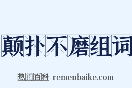 颠扑不磨组词是什么意思的图片